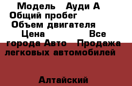  › Модель ­ Ауди А8 › Общий пробег ­ 135 000 › Объем двигателя ­ 3 › Цена ­ 725 000 - Все города Авто » Продажа легковых автомобилей   . Алтайский край,Белокуриха г.